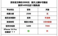苹果突降价！iPhone 16 Pro系列价格战内幕曝光：京东国补是馅饼还是陷阱？